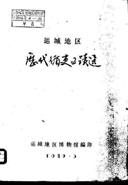 1982-运城地区历代循史事迹选.pdf电子版_山西省志缩略图