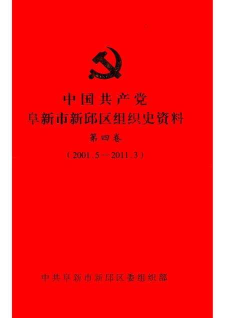 2013-中国共产党阜新市新邱区组织史资料  第4卷  2001.5-2011.3.pdf电子版_辽宁省志缩略图