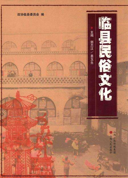 2013-临县民俗文化.pdf电子版_山西省志