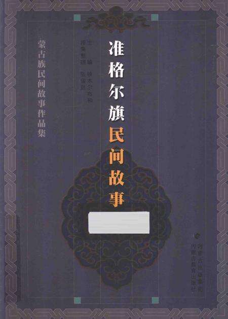 2013-准格尔旗民间故事.pdf电子版_内蒙古志缩略图
