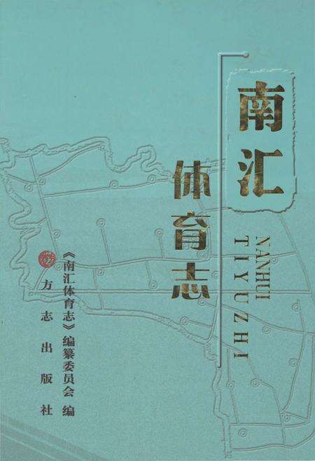 2013-南汇体育志.pdf电子版_上海市志缩略图