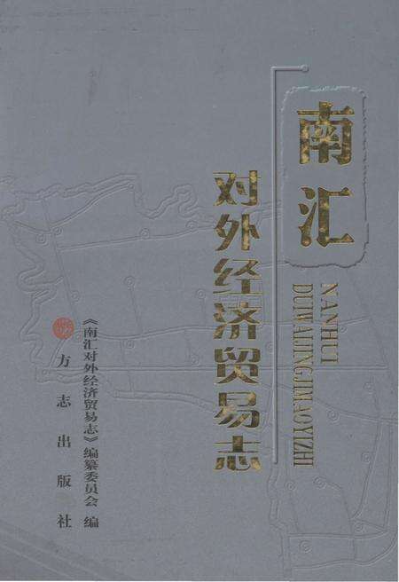 2013-南汇对外经济贸易志.pdf电子版_上海市志缩略图