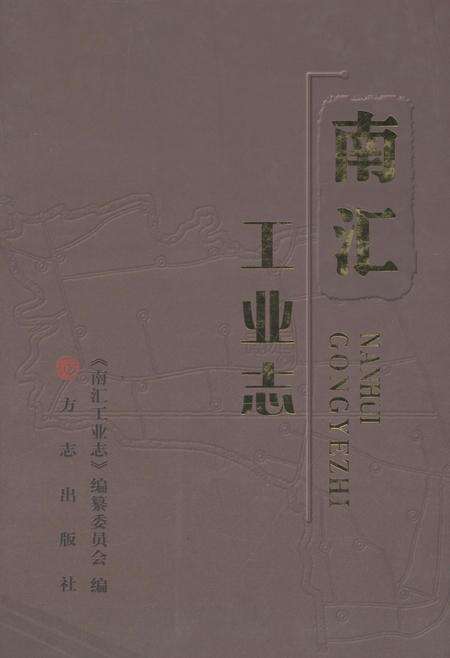 2013-南汇工业志.pdf电子版_上海市志缩略图