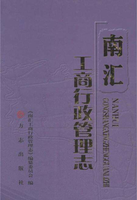 2013-南汇工商行政管理志.pdf电子版_上海市志缩略图
