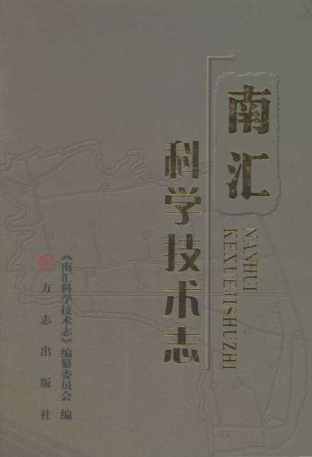 2013-南汇科学技术志.pdf电子版_上海市志缩略图