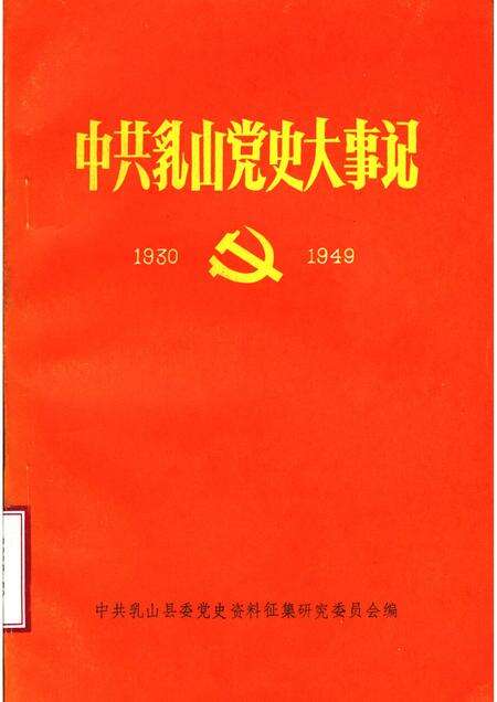 -中共浮山党史大事记  1930-1949年10月.pdf电子版_山西省志缩略图