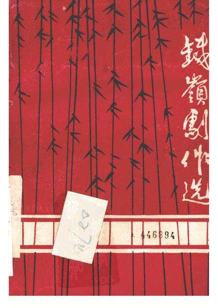 1982-铁岭剧作选  第1辑.pdf电子版_辽宁省志缩略图