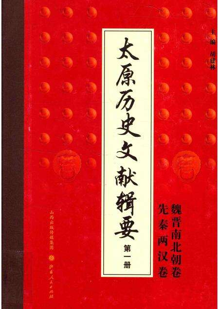 2013-太原历史文献辑要  第1册  先秦两汉卷 魏晋南北朝卷.pdf电子版_山西省志缩略图