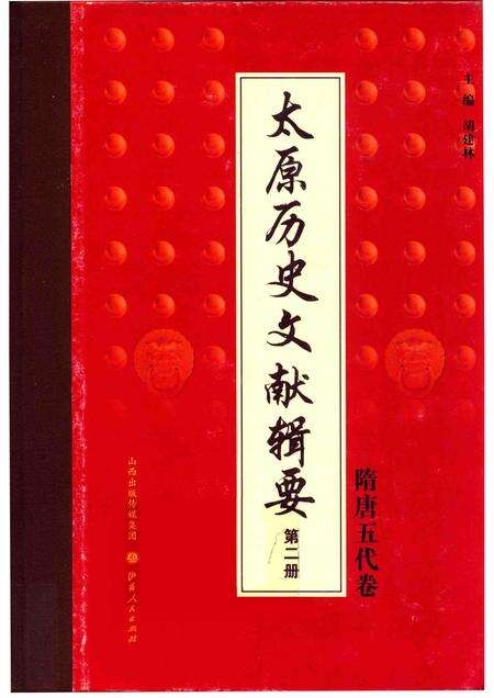 2013-太原历史文献辑要  第2册  隋唐五代卷.pdf电子版_山西省志缩略图