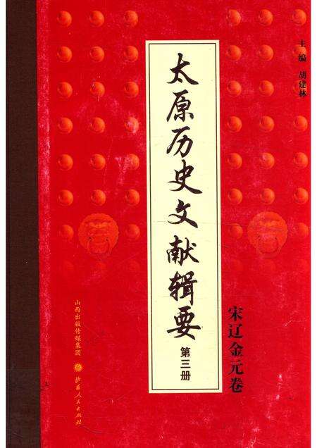 2013-太原历史文献辑要  第3册  宋辽金元卷.pdf电子版_山西省志缩略图