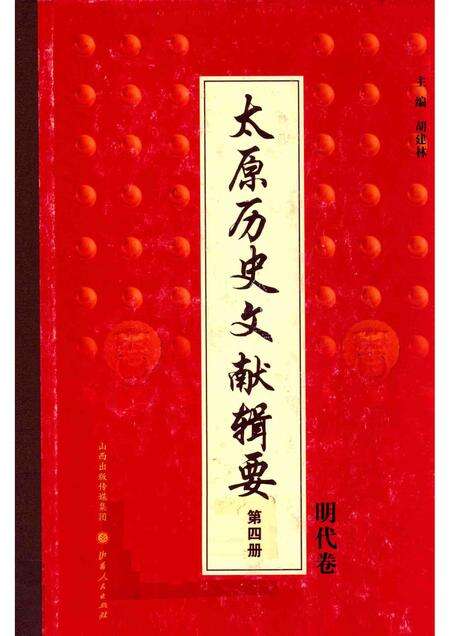 2013-太原历史文献辑要  第4册  明代卷.pdf电子版_山西省志缩略图