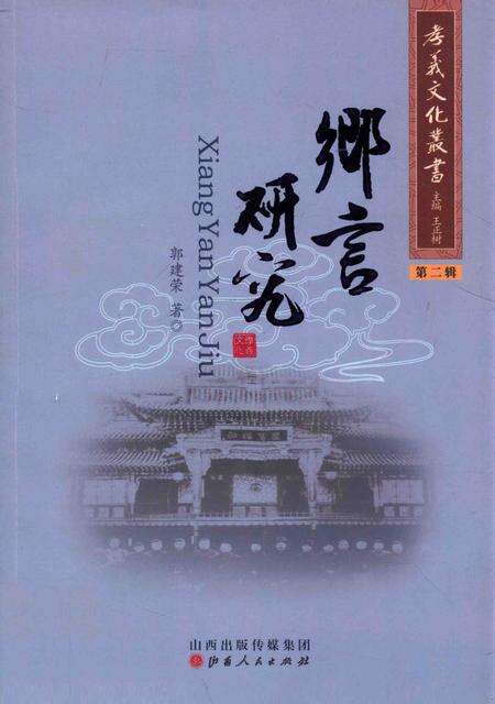 2013-孝义文化丛书  第2辑  乡言研究.pdf电子版_山西省志缩略图