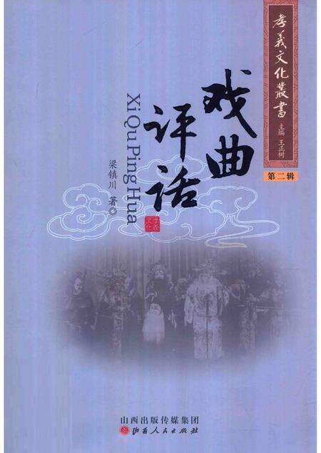 2013-孝义文化丛书  第2辑  戏曲评话.pdf电子版_山西省志缩略图