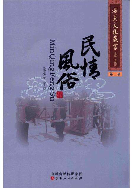 2013-孝义文化丛书  第2辑  民情风俗.pdf电子版_山西省志缩略图