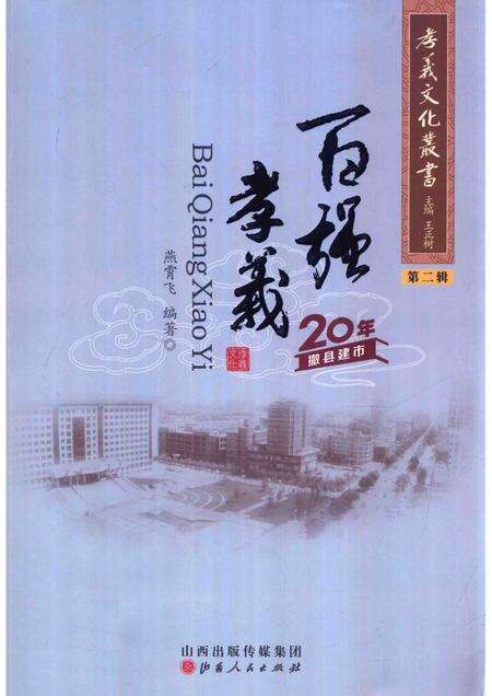 2013-孝义文化丛书  第2辑  百强孝义.pdf电子版_山西省志缩略图