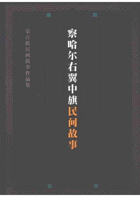 2013-察哈尔右翼中旗民间故事.pdf电子版_内蒙古志缩略图