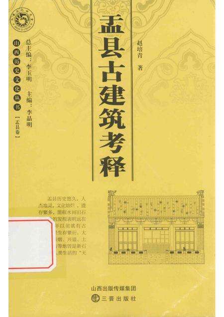 2013-山西历史文化丛书  盂县卷  盂县古建筑考释.pdf电子版_山西省志缩略图