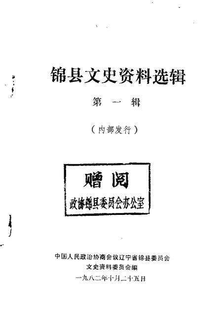 1982-锦县文史资料  第1辑.pdf电子版_辽宁省志缩略图