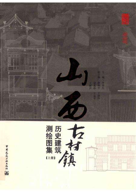 2013-山西古村镇历史建筑测绘图集  上.pdf电子版_山西省志