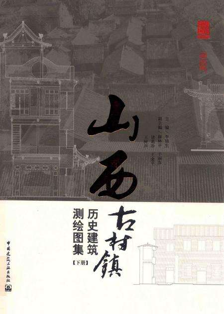 2013-山西古村镇历史建筑测绘图集  下.pdf电子版_山西省志
