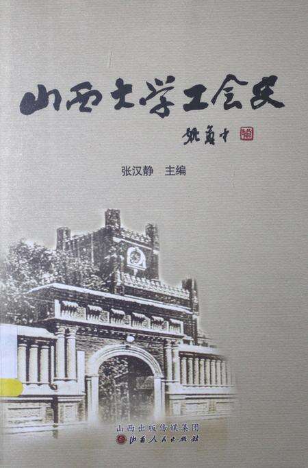 2013-山西大学工会史.pdf电子版_山西省志缩略图