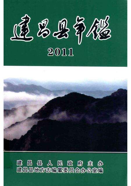 2013-建昌县年鉴  2011  总第24卷.pdf电子版_辽宁省志