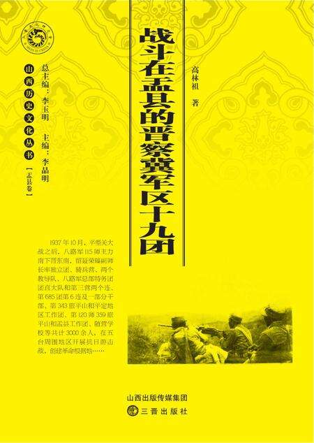 2013-战斗在盂县的晋察冀军区十九团.pdf电子版_山西省志缩略图