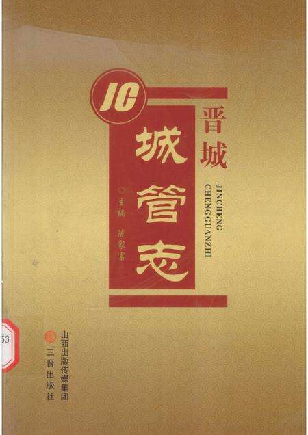 2013-晋城城管志.pdf电子版_山西省志缩略图