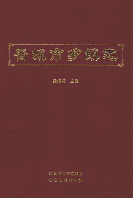 2013-晋城市乡镇志.pdf电子版_山西省志缩略图