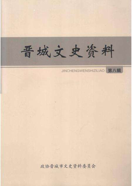 2013-晋城文史资料  第8辑.pdf电子版_山西省志缩略图