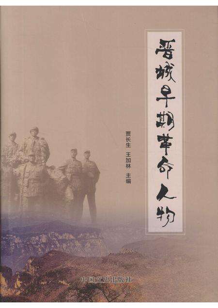 2013-晋城早期革命人物  谨将此书献给伟大的中国共产党成立九十周年！.pdf电子版_山西省志缩略图