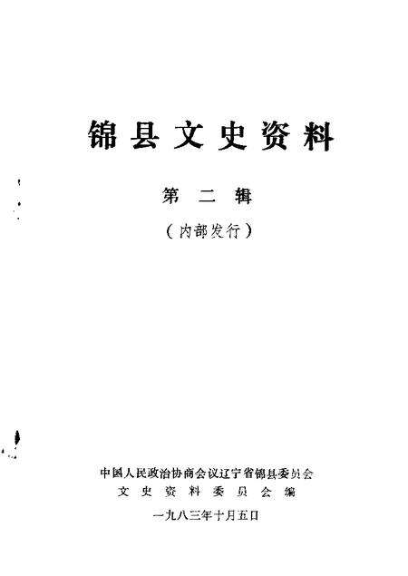1982-锦县文史资料  第2辑.pdf电子版_辽宁省志缩略图