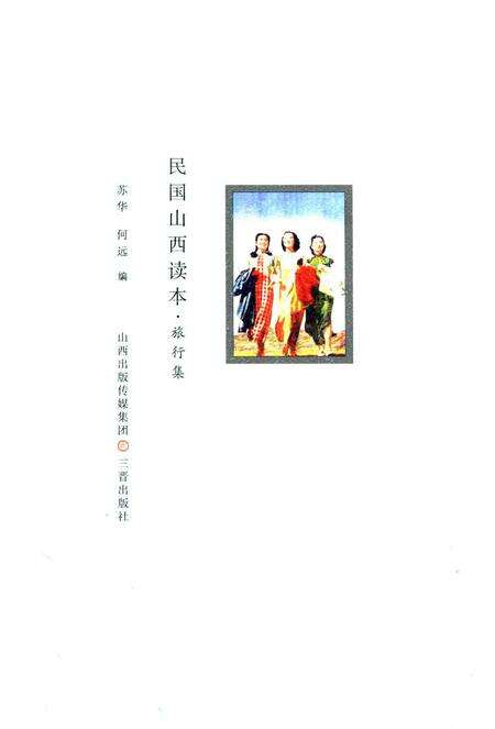 2013-民国山西读本  旅行集.pdf电子版_山西省志缩略图