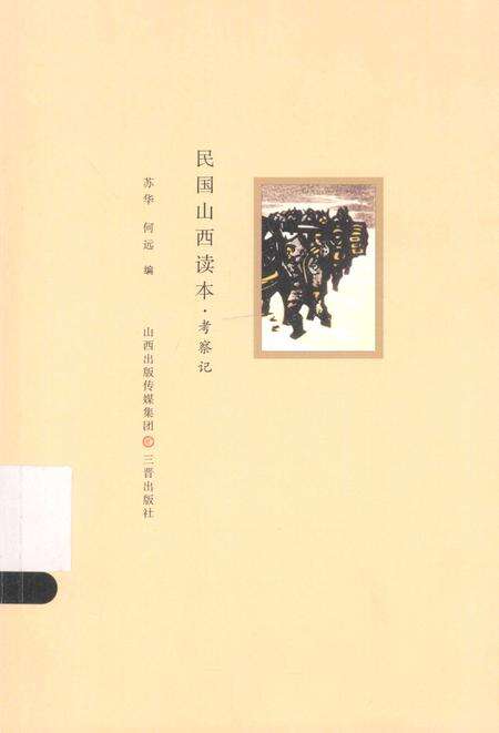 2013-民国山西读本  考察记.pdf电子版_山西省志缩略图