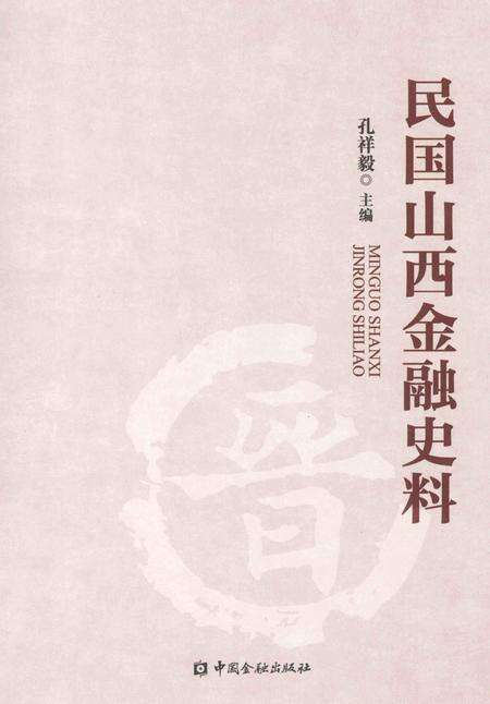 2013-民国山西金融史料.pdf电子版_山西省志缩略图