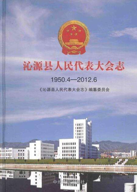 2013-沁源县人民代表大会志  1950.4-2012.6.pdf电子版_山西省志缩略图