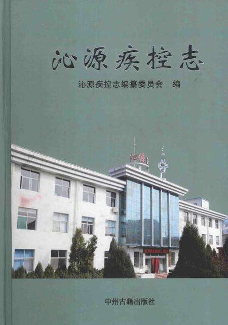 2013-沁源疾控志.pdf电子版_山西省志缩略图