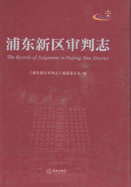 2013-浦东新区审判志.pdf电子版_上海市志