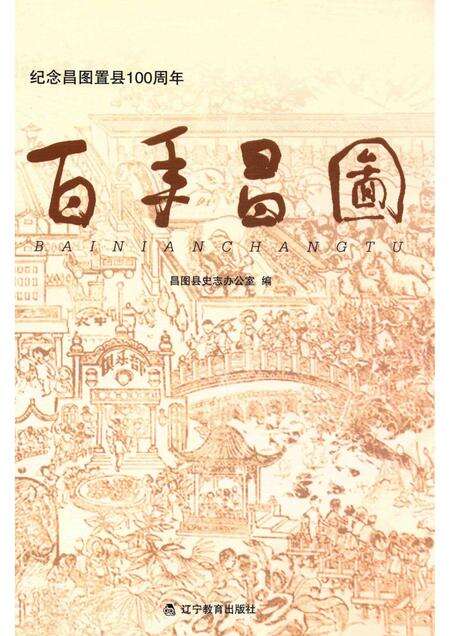 2013-百年昌图：纪念昌图置县100周年.pdf电子版_辽宁省志