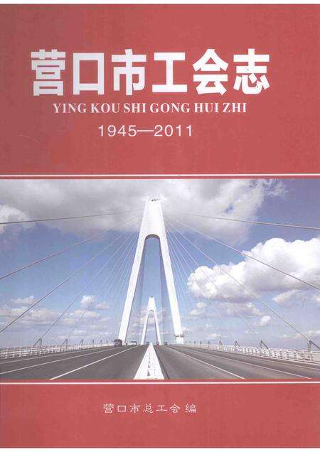 2013-营口市工会志  1945-2011.pdf电子版_辽宁省志缩略图