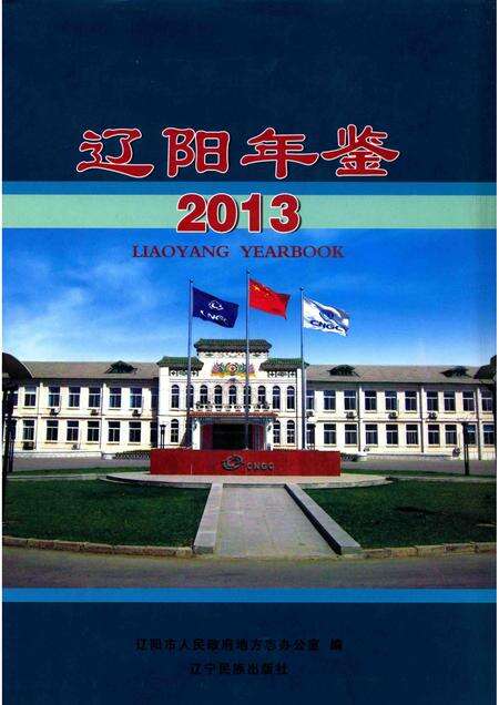 2013-辽阳年鉴  2013.pdf电子版_辽宁省志缩略图