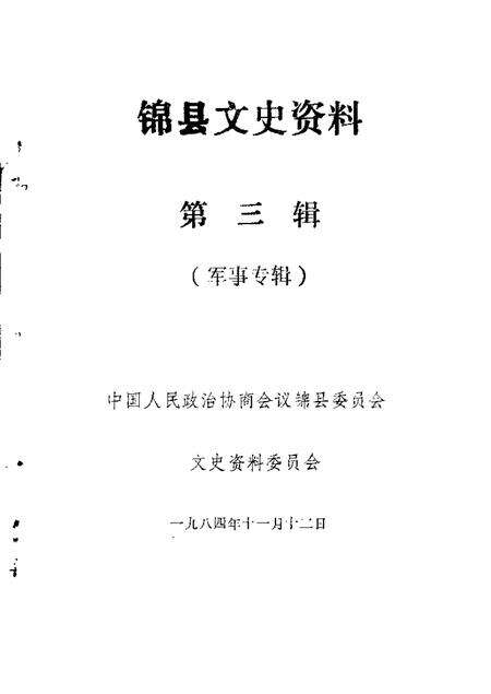 1982-锦县文史资料  第3辑.pdf电子版_辽宁省志缩略图