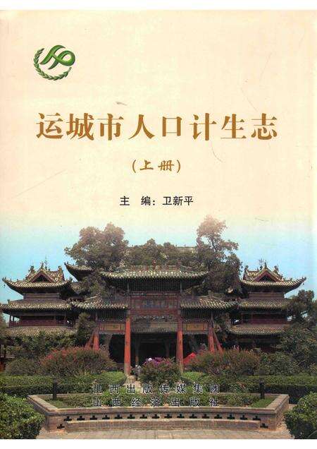 2013-运城市人口计生志  上.pdf电子版_山西省志缩略图