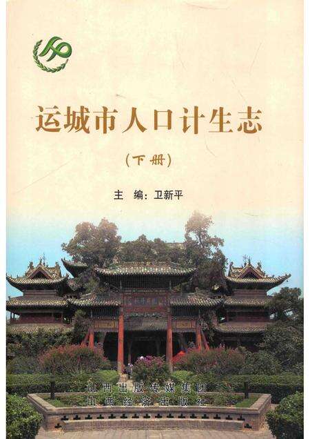 2013-运城市人口计生志  下.pdf电子版_山西省志缩略图