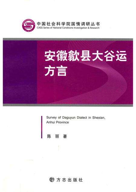 2013版安徽歙县太谷运方言.pdf电子版_安徽省志缩略图