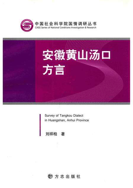 2013版安徽黄山汤口方言.pdf电子版_安徽省志缩略图