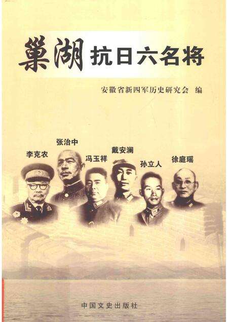 2013版巢湖抗日六名将.pdf电子版_安徽省志缩略图
