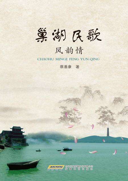 2013版巢湖民歌风韵情.pdf电子版_安徽省志缩略图