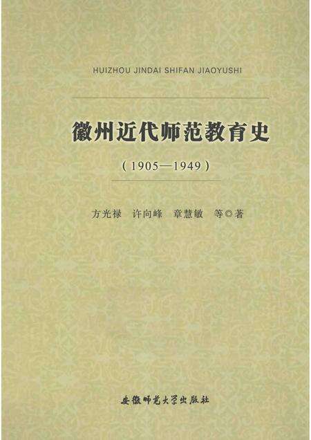 2013版徽州近代师范教育史  1905-1949.pdf电子版_安徽省志缩略图