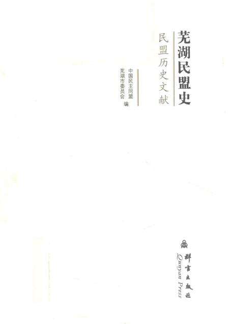 2013版芜湖民盟史.pdf电子版_安徽省志缩略图